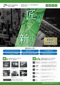 グラフィック一族 (g-ichizoku)さんの金属加工工場の配布用会社案内チラシ及びパンフレットの制作への提案