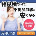 miyucheb (miyucheb)さんの不用品回収一括見積もりサイト「片付けの忍」のバナーへの提案