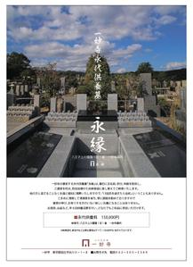 sabachika (sabachika)さんの一妙寺永代供養墓「永縁」のチラシへの提案
