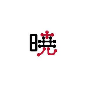 BLUE BARRACUDA (Izkondo)さんの創業60余年　地域に愛される製麺所のロゴマーク　「暁」という文字で和モダン・シンプルなロゴにしたいへの提案