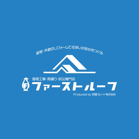 BLUE BARRACUDA (Izkondo)さんの屋根・外壁リフォーム専門店「ファーストルーフ」のロゴ制作への提案