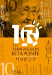 Yamashita.Design (yamashita-design)さんのリハビリ施設 リタポンテ 10周年 ポスターへの提案