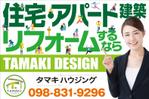 Yamashita.Design (yamashita-design)さんの住宅・アパート建築とリフォームの反響を得るための看板への提案