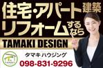 Yamashita.Design (yamashita-design)さんの住宅・アパート建築とリフォームの反響を得るための看板への提案