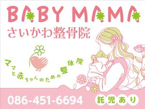 y.design (yamashita-design)さんのママと赤ちゃんのための整体院「BABYMAMA さいかわ整骨院」の看板デザインへの提案