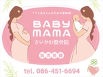 Y.design (yamashita-design)さんのママと赤ちゃんのための整体院「BABYMAMA さいかわ整骨院」の看板デザインへの提案