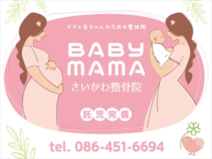 Y.design (yamashita-design)さんのママと赤ちゃんのための整体院「BABYMAMA さいかわ整骨院」の看板デザインへの提案