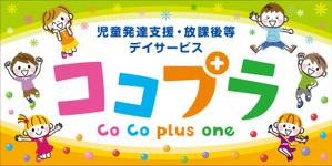 Y.design (yamashita-design)さんの児童発達支援・放課後等デイサービス　ココプラ　Co Co plus one　の看板デザインへの提案