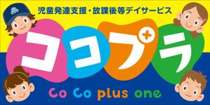 Y.design (yamashita-design)さんの児童発達支援・放課後等デイサービス　ココプラ　Co Co plus one　の看板デザインへの提案