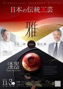 Y.design (yamashita-design)さんの伝統工芸に関する講演会のフライヤーへの提案