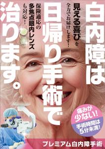 Y.design (yamashita-design)さんの白内障手術のPRポスター（A0サイズ）への提案