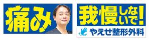 Y.design (yamashita-design)さんの整形外科クリニックの野外看板のデザインを募集しますへの提案