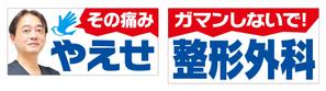 Y.design (yamashita-design)さんの整形外科クリニックの野外看板のデザインを募集しますへの提案