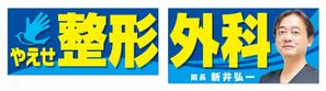 Y.design (yamashita-design)さんの整形外科クリニックの野外看板のデザインを募集しますへの提案