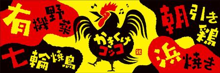 Y.design (yamashita-design)さんの朝引き鶏、浜焼き、有機野菜の店「かきくけコッコ」の看板デザインへの提案