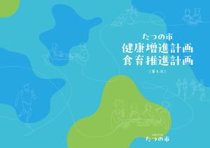 Y.design (yamashita-design)さんの自治体健康・食育計画(A4冊子)の表紙、裏表紙デザイン作成への提案