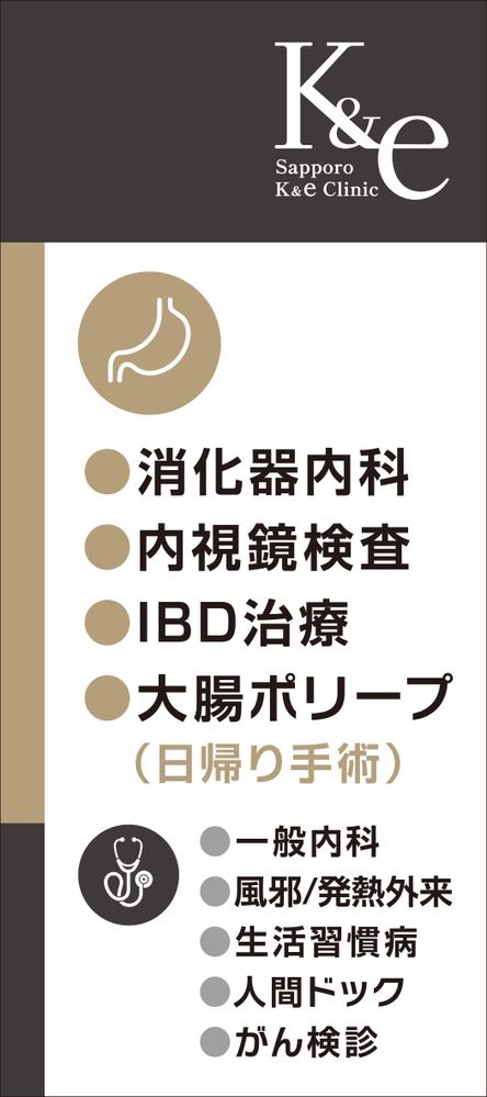 内科・消化器内科を専門とする【さっぽろK&eクリニック】のバナースタンドデザイン