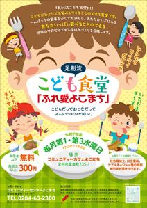 Y.design (yamashita-design)さんの子ども食堂のポスター、チラシのデザインへの提案