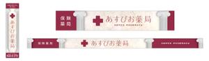 Y.design (yamashita-design)さんの【募集！】調剤薬局の看板デザインの製作(看板製作は含まれません)への提案