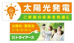 Y.design (yamashita-design)さんの太陽光、蓄電池の会社（株式会社トライアース様）の看板デザインへの提案