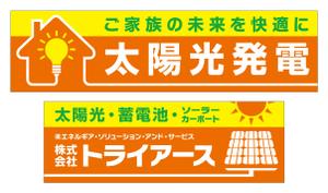 Y.design (yamashita-design)さんの太陽光、蓄電池の会社（株式会社トライアース様）の看板デザインへの提案