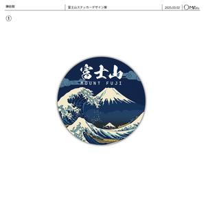 まるぅ (maruuu-com)さんの富士山の魅力を伝えるステッカーデザイン 3種類の制作への提案