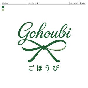 まるぅ (maruuu-com)さんの焼き菓子専門店　Gohoubi（ごほうび）のロゴ　40〜50代をターゲットに少し、高級感がある感じへの提案