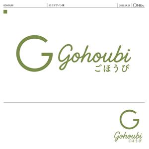 まるぅ (maruuu-com)さんの焼き菓子専門店　Gohoubi（ごほうび）のロゴ　40〜50代をターゲットに少し、高級感がある感じへの提案