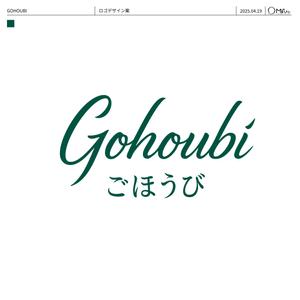 まるぅ (maruuu-com)さんの焼き菓子専門店　Gohoubi（ごほうび）のロゴ　40〜50代をターゲットに少し、高級感がある感じへの提案
