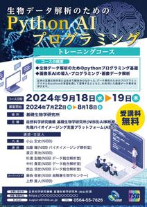 株式会社ポスティング・サービス (postingservice)さんの生物学者向け「生物データ解析のためのPython AI プログラミングトレーニングコース」のチラシへの提案