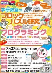 株式会社ポスティング・サービス (postingservice)さんの夏休み企画！ブロック実験＆プログラミング教室の募集チラシへの提案