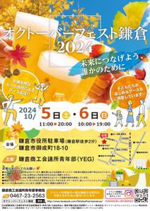 株式会社ポスティング・サービス (postingservice)さんの「オクトーバーフェスト鎌倉2024」のポスターデザインへの提案
