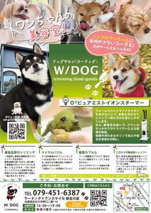 株式会社ポスティング・サービス (postingservice)さんのドッグサロン「Ｗ／ＤＯＧ（ウードッグ）」の集客チラシへの提案