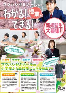株式会社ポスティング・サービス (postingservice)さんの学習塾マツハシゼミナールのチラシ広告への提案