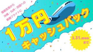 橋本拓実 (Takumi-H)さんの福島空港乗継キャッシュバックのインスタFacebook広告クリエイティブへの提案