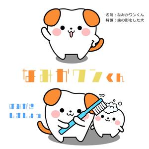 marochu3 (marochu3)さんの歯科医院「医療法人なみかわ歯科クリニック」のキャラクターデザイン制作への提案