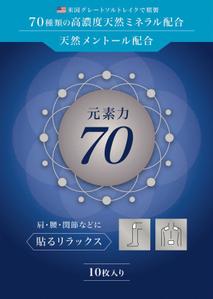 （株）アイバンクデザイン (suz_ibd)さんの貼るシート商品（70種類の高濃度天然ミネラルと天然メントールを配合）のラベルデザインへの提案