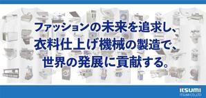 吉田圭太 (keita_yoshida)さんのアパレル機器製造・販売メーカー「株式会社イツミ」の展示会用横断幕のデザインへの提案