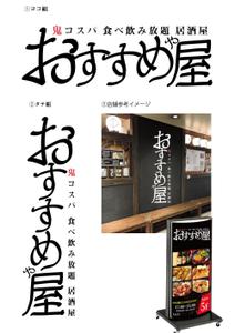 吉田圭太 (keita_yoshida)さんの全国30店舗以上展開する居酒屋「おすすめ屋」のロゴへの提案