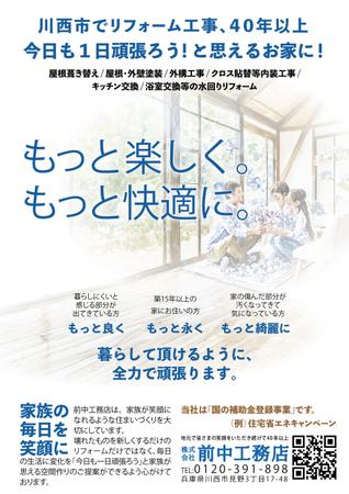 吉田圭太 (keita_yoshida)さんのリフォーム専門店「前中工務店」のチラシへの提案