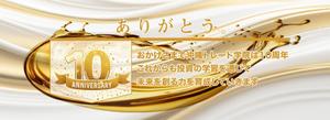 吉田圭太 (keita_yoshida)さんの創立10周年記念のHPトップバナー作成依頼への提案