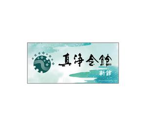 クリエイティブ開発 (escaliers_pro)さんの葬儀屋の看板への提案