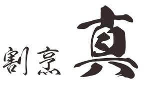 竹下史乃 (under_the_bamb00)さんのカウンター割烹「真」の看板への提案