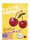 yoe design (yoooco)さんの青果売場に飾る「チェリーは大粒がおいしい！」ポスターへの提案