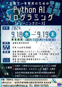 株式会社おにぎり村 (toiro-mito)さんの生物学者向け「生物データ解析のためのPython AI プログラミングトレーニングコース」のチラシへの提案