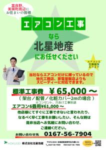 株式会社おにぎり村 (toiro-mito)さんのエアコン工事のチラシへの提案
