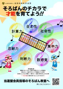 株式会社おにぎり村 (toiro-mito)さんの＜そろばん教室＞ポスター&チラシへの提案
