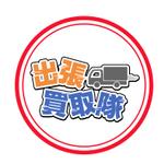 株式会社おにぎり村 (toiro-mito)さんの出張買取のロゴの作成への提案