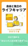 株式会社おにぎり村 (toiro-mito)さんの書籍「自由と独立のライフキャリア」表紙の装丁デザインへの提案