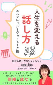 株式会社おにぎり村 (toiro-mito)さんの話し方の専門家が　話し方を学ぶ意義やお勧めを書いた電子書籍　その表紙への提案